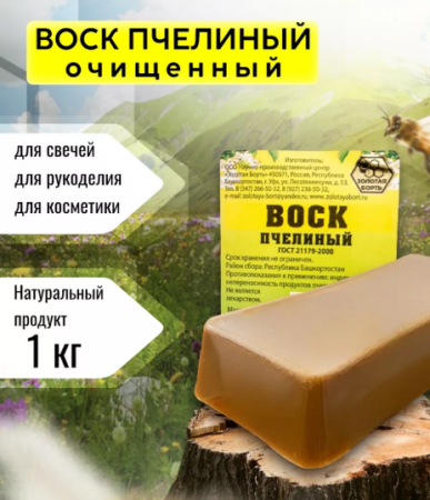 Воск пчелиный 1 кг